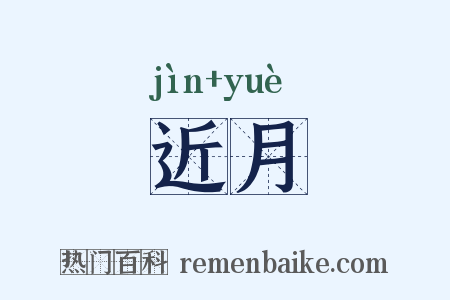 近月是什么意思的图片